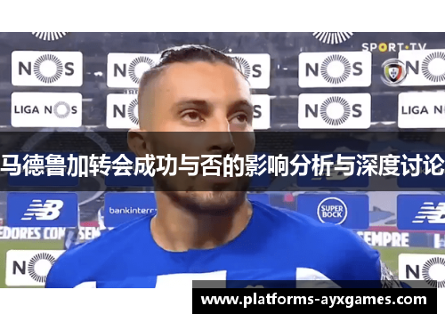 马德鲁加转会成功与否的影响分析与深度讨论