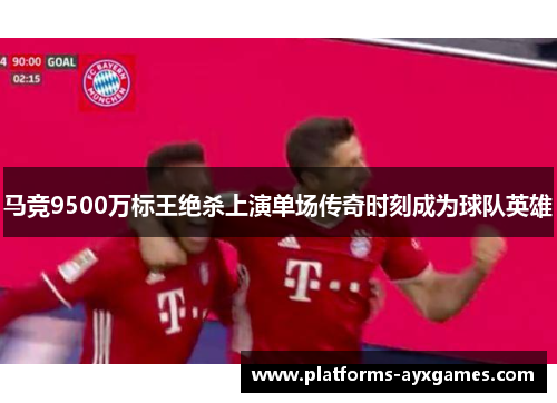 马竞9500万标王绝杀上演单场传奇时刻成为球队英雄