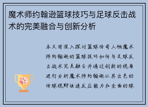 魔术师约翰逊篮球技巧与足球反击战术的完美融合与创新分析