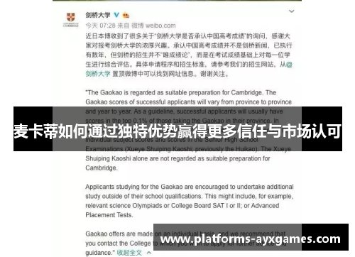 麦卡蒂如何通过独特优势赢得更多信任与市场认可