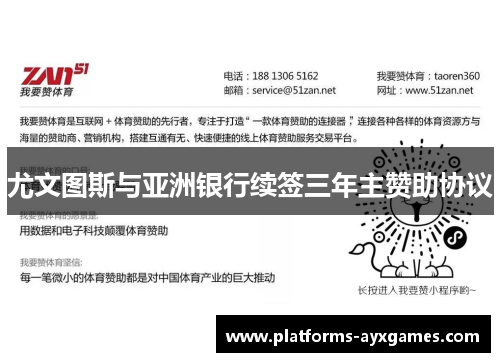 尤文图斯与亚洲银行续签三年主赞助协议