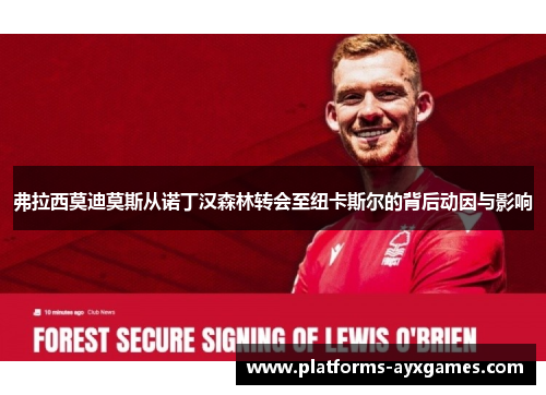 弗拉西莫迪莫斯从诺丁汉森林转会至纽卡斯尔的背后动因与影响
