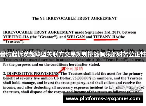 曼城起诉英超联盟关联方交易规则挑战俱乐部财务公正性
