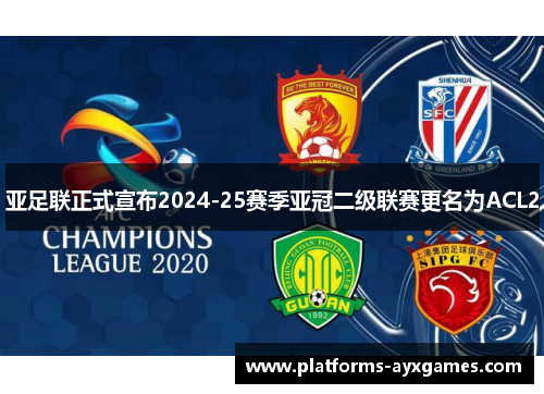 亚足联正式宣布2024-25赛季亚冠二级联赛更名为ACL2
