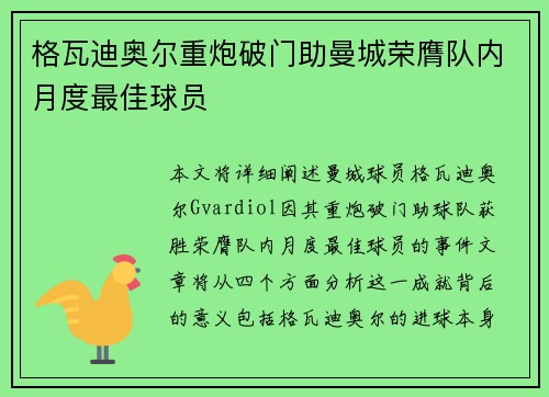 格瓦迪奥尔重炮破门助曼城荣膺队内月度最佳球员