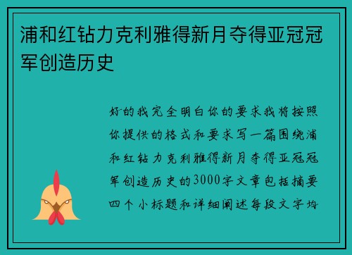 浦和红钻力克利雅得新月夺得亚冠冠军创造历史