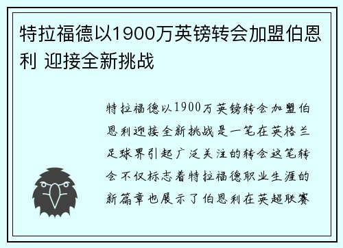 特拉福德以1900万英镑转会加盟伯恩利 迎接全新挑战