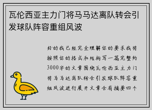 瓦伦西亚主力门将马马达离队转会引发球队阵容重组风波