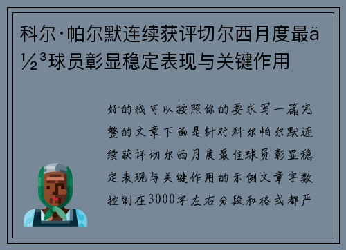 科尔·帕尔默连续获评切尔西月度最佳球员彰显稳定表现与关键作用
