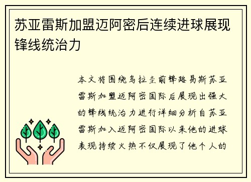 苏亚雷斯加盟迈阿密后连续进球展现锋线统治力
