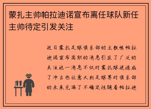 蒙扎主帅帕拉迪诺宣布离任球队新任主帅待定引发关注