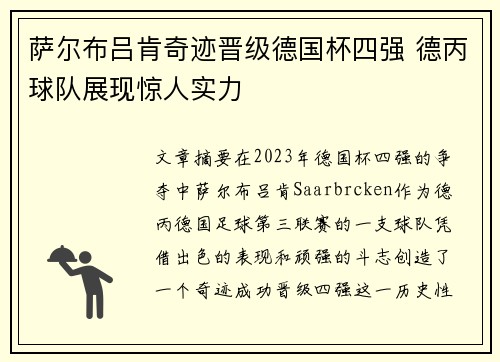 萨尔布吕肯奇迹晋级德国杯四强 德丙球队展现惊人实力