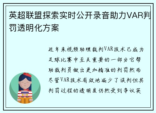 英超联盟探索实时公开录音助力VAR判罚透明化方案