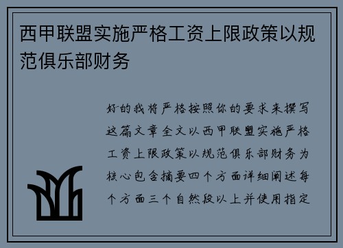 西甲联盟实施严格工资上限政策以规范俱乐部财务