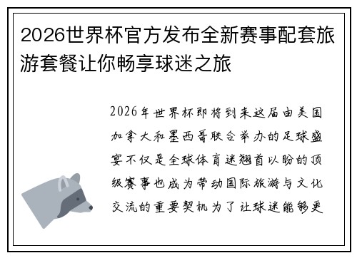 2026世界杯官方发布全新赛事配套旅游套餐让你畅享球迷之旅
