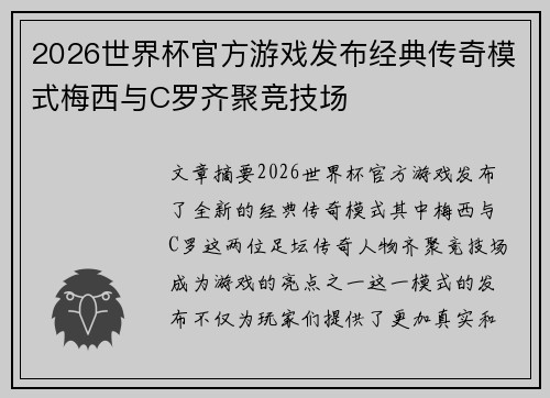 2026世界杯官方游戏发布经典传奇模式梅西与C罗齐聚竞技场