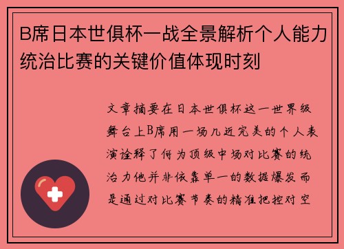 B席日本世俱杯一战全景解析个人能力统治比赛的关键价值体现时刻