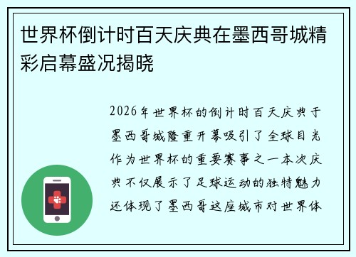 世界杯倒计时百天庆典在墨西哥城精彩启幕盛况揭晓