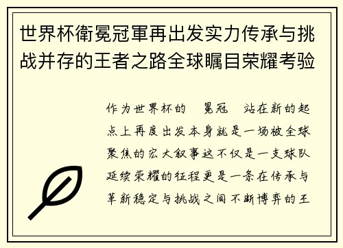 世界杯衛冕冠軍再出发实力传承与挑战并存的王者之路全球瞩目荣耀考验