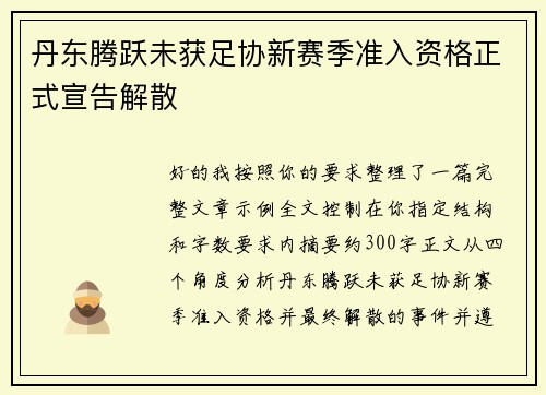 丹东腾跃未获足协新赛季准入资格正式宣告解散
