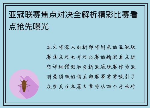 亚冠联赛焦点对决全解析精彩比赛看点抢先曝光