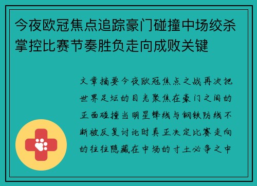 今夜欧冠焦点追踪豪门碰撞中场绞杀掌控比赛节奏胜负走向成败关键