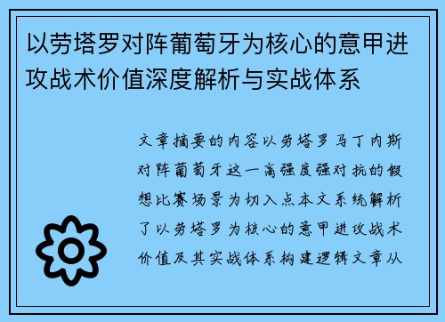 以劳塔罗对阵葡萄牙为核心的意甲进攻战术价值深度解析与实战体系
