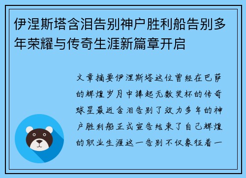 伊涅斯塔含泪告别神户胜利船告别多年荣耀与传奇生涯新篇章开启