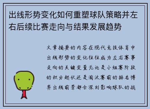 出线形势变化如何重塑球队策略并左右后续比赛走向与结果发展趋势