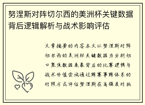 努涅斯对阵切尔西的美洲杯关键数据背后逻辑解析与战术影响评估