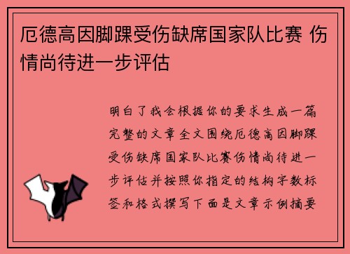 厄德高因脚踝受伤缺席国家队比赛 伤情尚待进一步评估