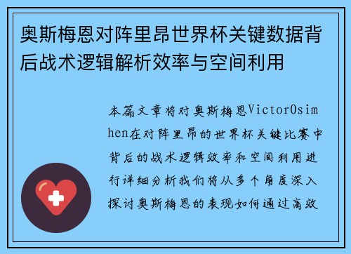 奥斯梅恩对阵里昂世界杯关键数据背后战术逻辑解析效率与空间利用