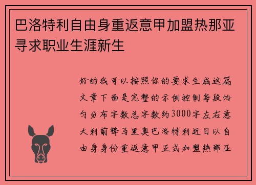 巴洛特利自由身重返意甲加盟热那亚寻求职业生涯新生