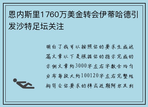 恩内斯里1760万美金转会伊蒂哈德引发沙特足坛关注