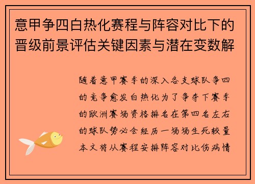 意甲争四白热化赛程与阵容对比下的晋级前景评估关键因素与潜在变数解析