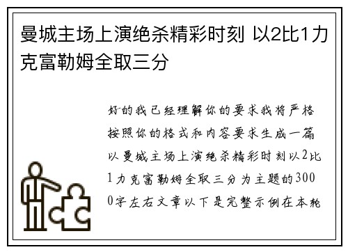 曼城主场上演绝杀精彩时刻 以2比1力克富勒姆全取三分