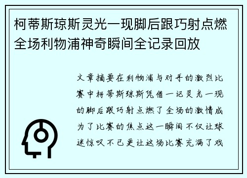 柯蒂斯琼斯灵光一现脚后跟巧射点燃全场利物浦神奇瞬间全记录回放