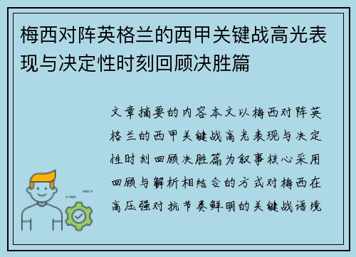 梅西对阵英格兰的西甲关键战高光表现与决定性时刻回顾决胜篇