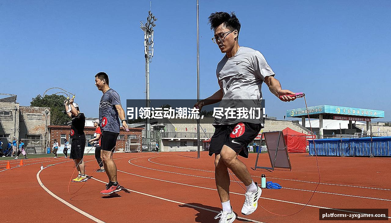 引领运动潮流，尽在我们！