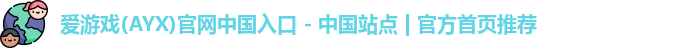 爱游戏官网